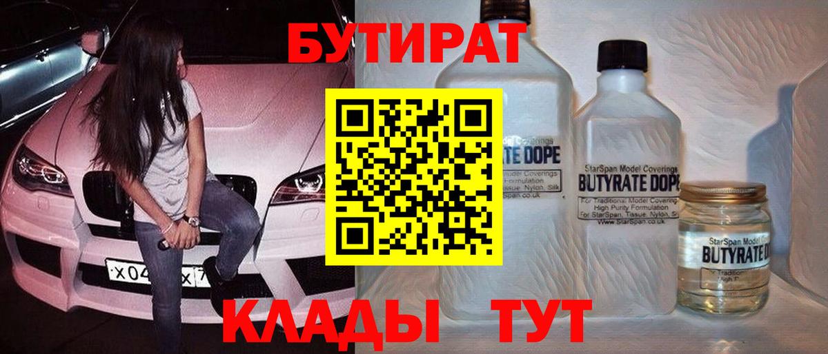 Бутират Butirat Ярославль