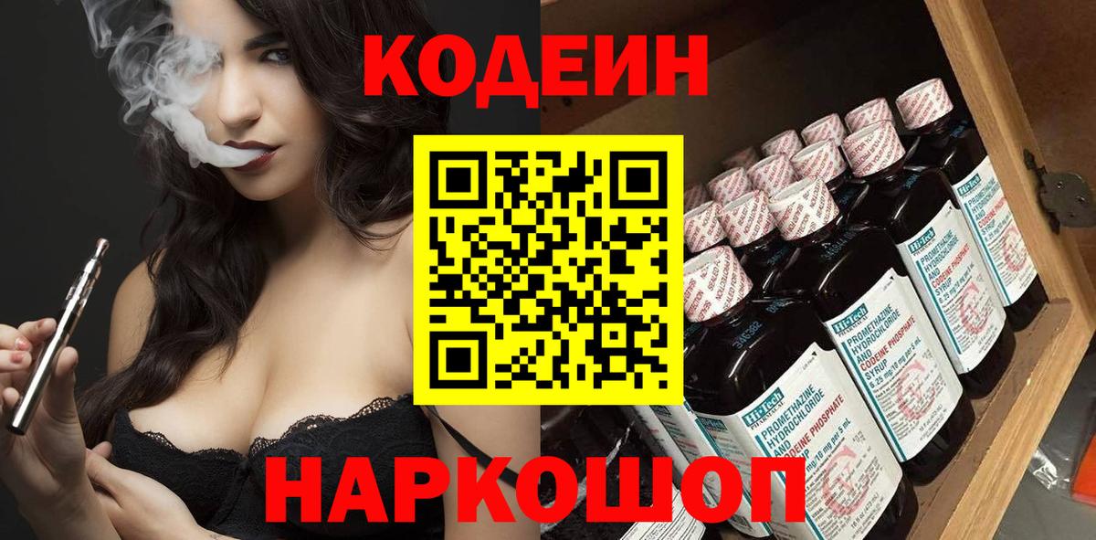 Codein напиток Lean (лин)  Кодеиновый сироп Lean Purple Drank  Вход с VPN  Ярославль 